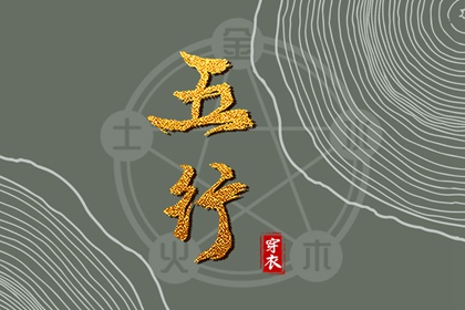 五行30种命 五行划分 生日五行查询 五行水生木意思 今日五行黄历查询