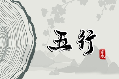 今天五行穿衣颜色_五行水木关系_道家阴阳五行_五行今日穿衣指南_八卦分五行